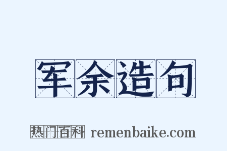 军余造句是什么意思的图片